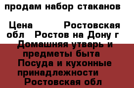 продам набор стаканов › Цена ­ 300 - Ростовская обл., Ростов-на-Дону г. Домашняя утварь и предметы быта » Посуда и кухонные принадлежности   . Ростовская обл.